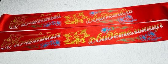 Лента Почётный Свидетель/Свидетельница