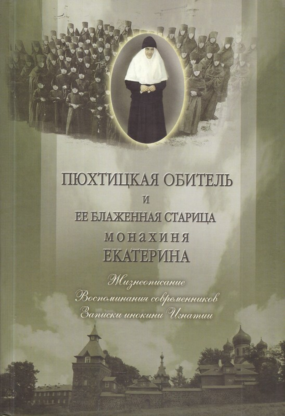 Пюхтицкая обитель и ее блаженная старица монахиня Екатерина. Жизнеописание. Воспоминания современников. Записки инокини Игнатии