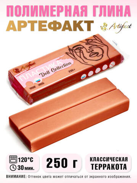Полимерная глина "Артефакт", Кукольная коллекция, 250 г,