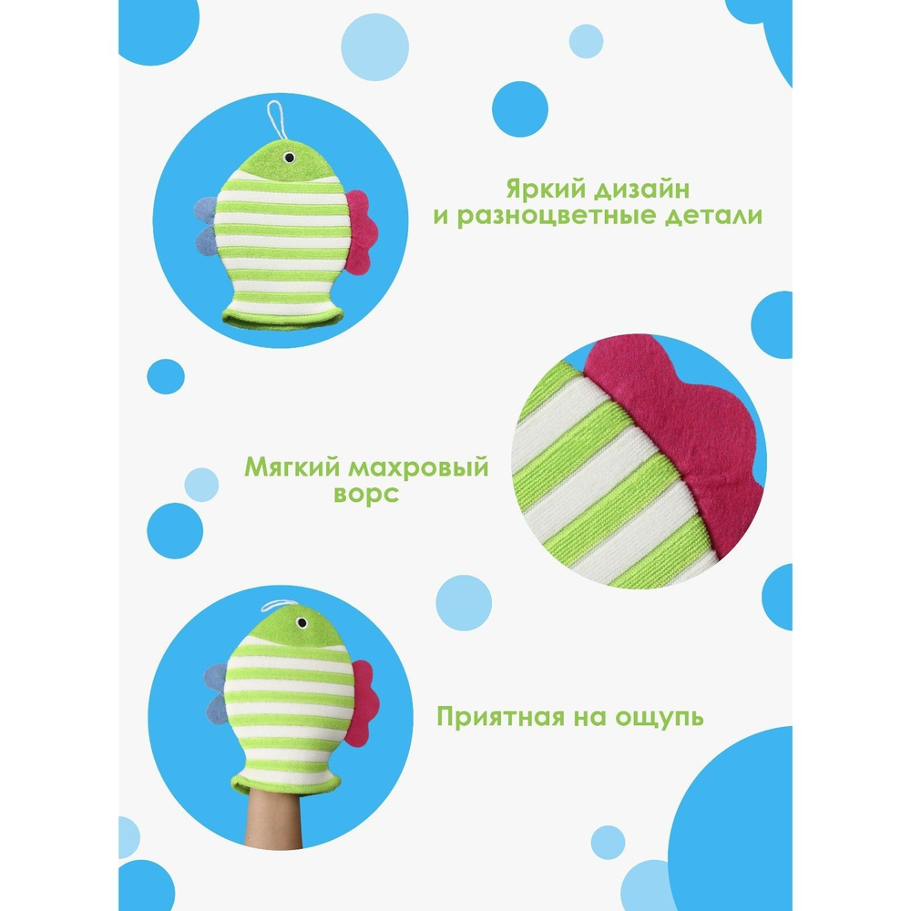 Детская мочалка-варежка для купания «Рыбка» (19х21 см) (Цвет: разноцветный)