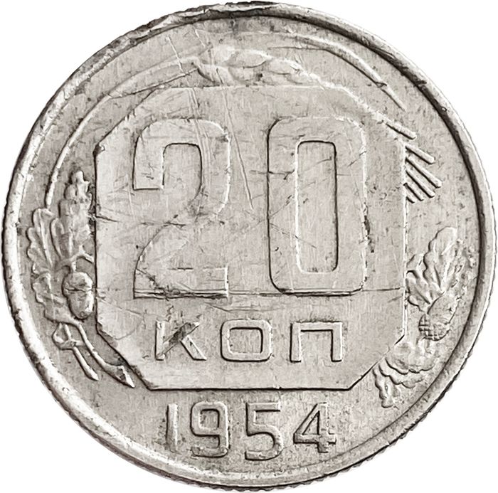 20 копеек 1954