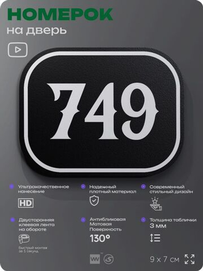Номерок на дверь квартиры 749, для кабинета, офиса, шильдик 9 х 7 см, черный, Айдентика Технолоджи