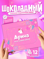 Настя - Именной шоколадный набор