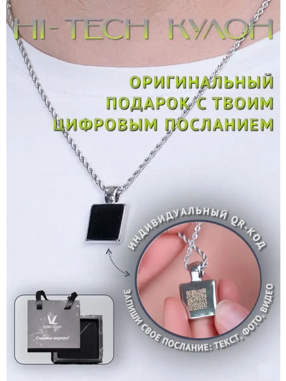 Подарок подвеска на шею с QR-посланием и цепочкой