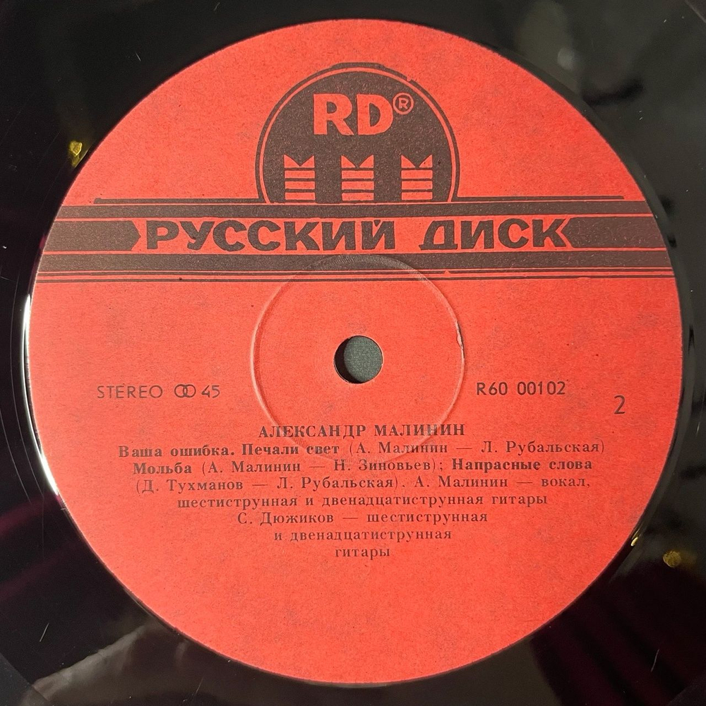 Винтажная виниловая пластинка LP Александр Малинин Alexander Malinin (СССР 1991) 45 RPM