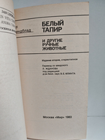 Белый тапир и другие ручные животные