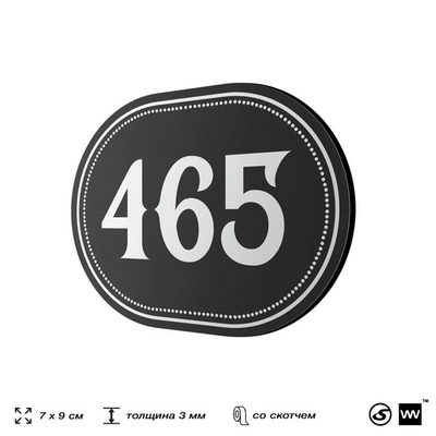 Номерок на дверь квартиры 465, для кабинета, офиса, шильдик 9 х 7 см, черный, Айдентика Технолоджи