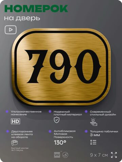 Номерок на дверь квартиры 790, для кабинета, офиса, шильдик 9 х 7 см, золотистый, Айдентика Технолоджи