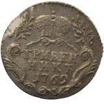 Гривенник 1769 СПБ ТI  Екатерина II