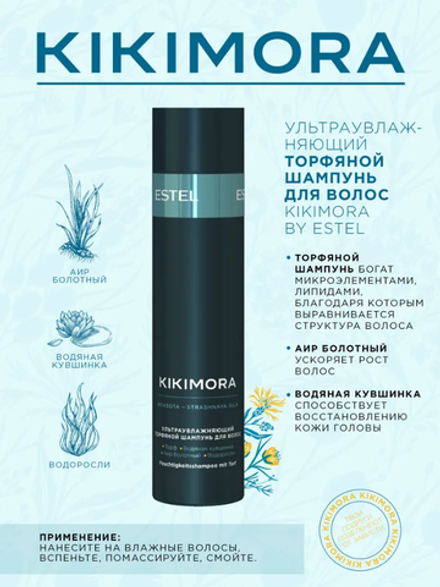 УЛЬТРАУВЛАЖНЯЮЩИЙ ТОРФЯНОЙ ШАМПУНЬ KIKIMORA