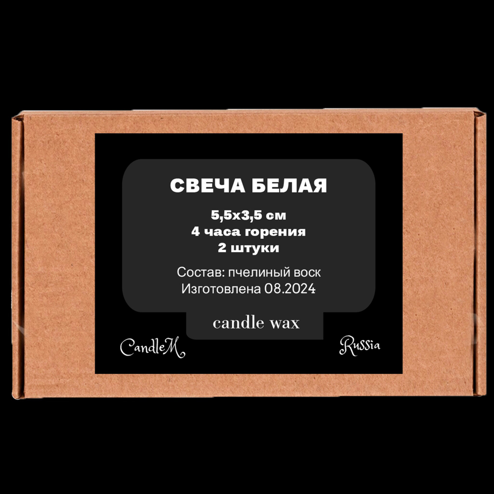 Свечи белые, 5,5х3,5 см, из пчелиного воска, 4 часа горения