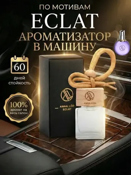 Ароматизатор в машину Lanvin "Eclat D'Aprege"