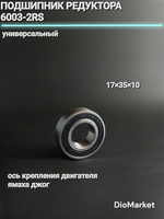 Подшипник редуктора 6003-2RS 17х35х10 (первичный вал Ямаха джог, ось крепления двигателя Ямаха джог)
