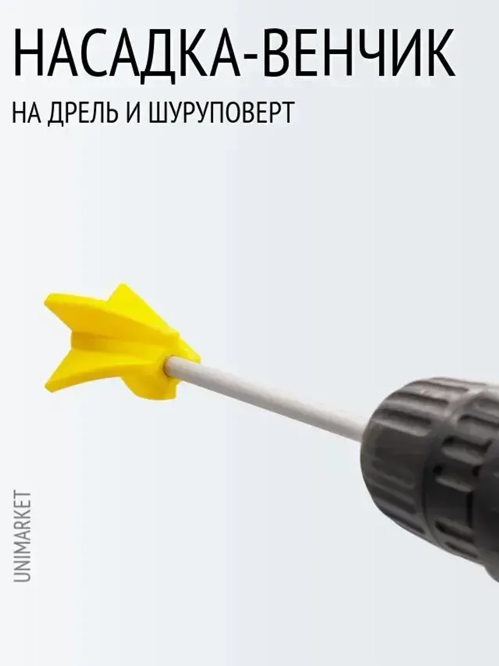 Мешалка венчик для гипсовых смесей, краски, смолы и силикона на шуруповерт 1 штука