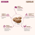 Корм сухой для взрослых собак мелких пород с индейкой, пакет 2кг, Sirius