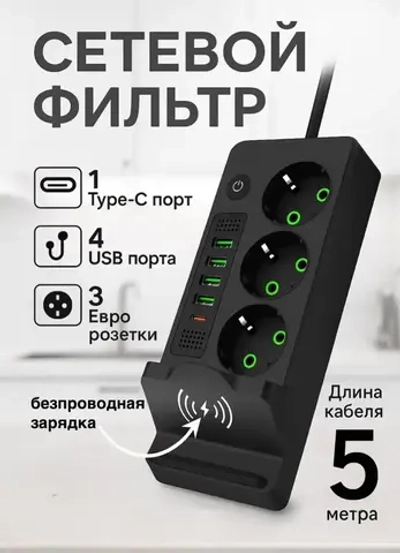 Сетевой фильтр удлинитель usb беспроводная зарядка 9в1 5 метров