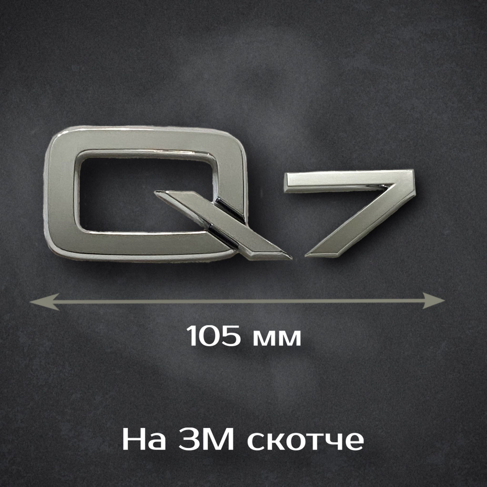Надпись Q7 Audi / Шильдик Q7 Ауди