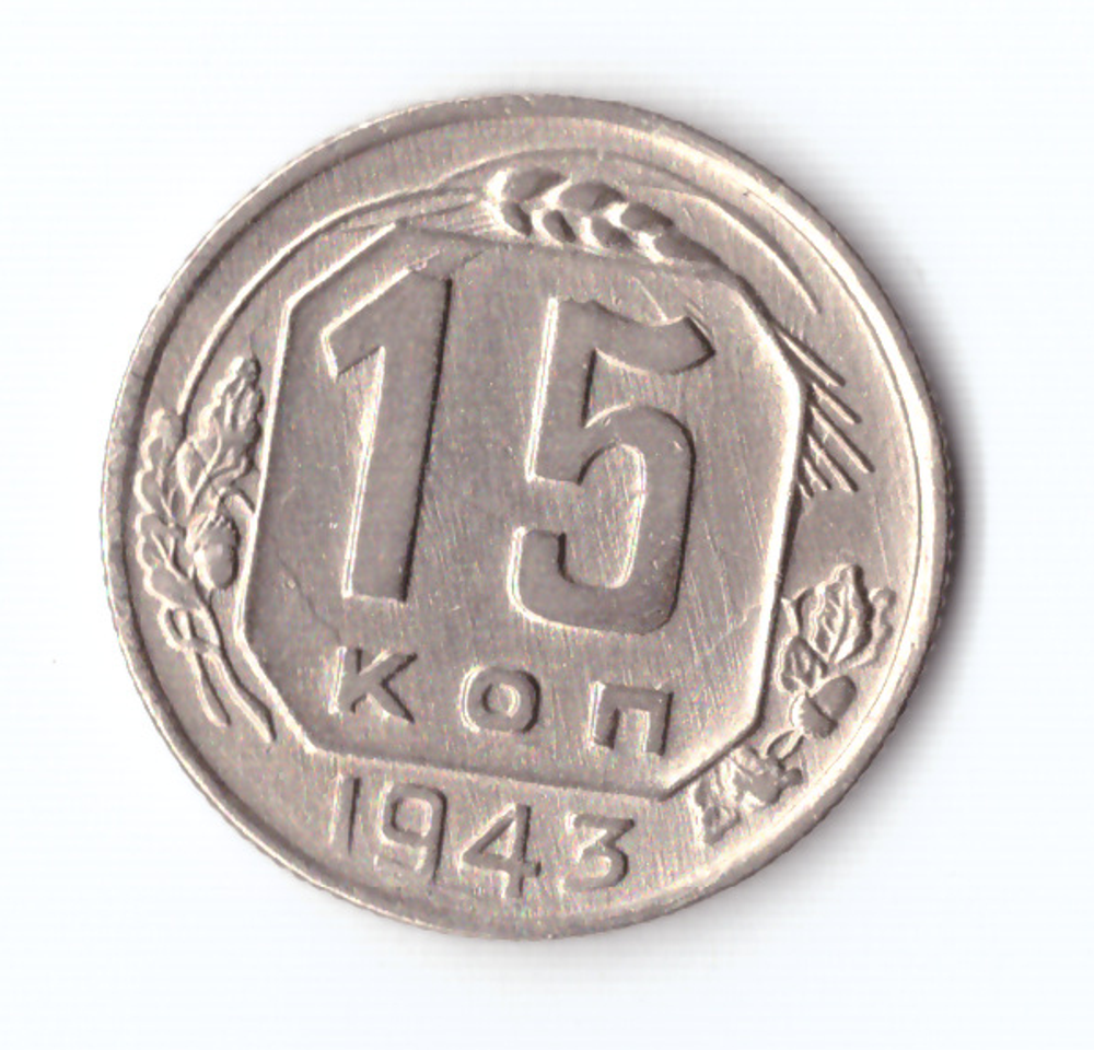 15 копеек 1943 ХF