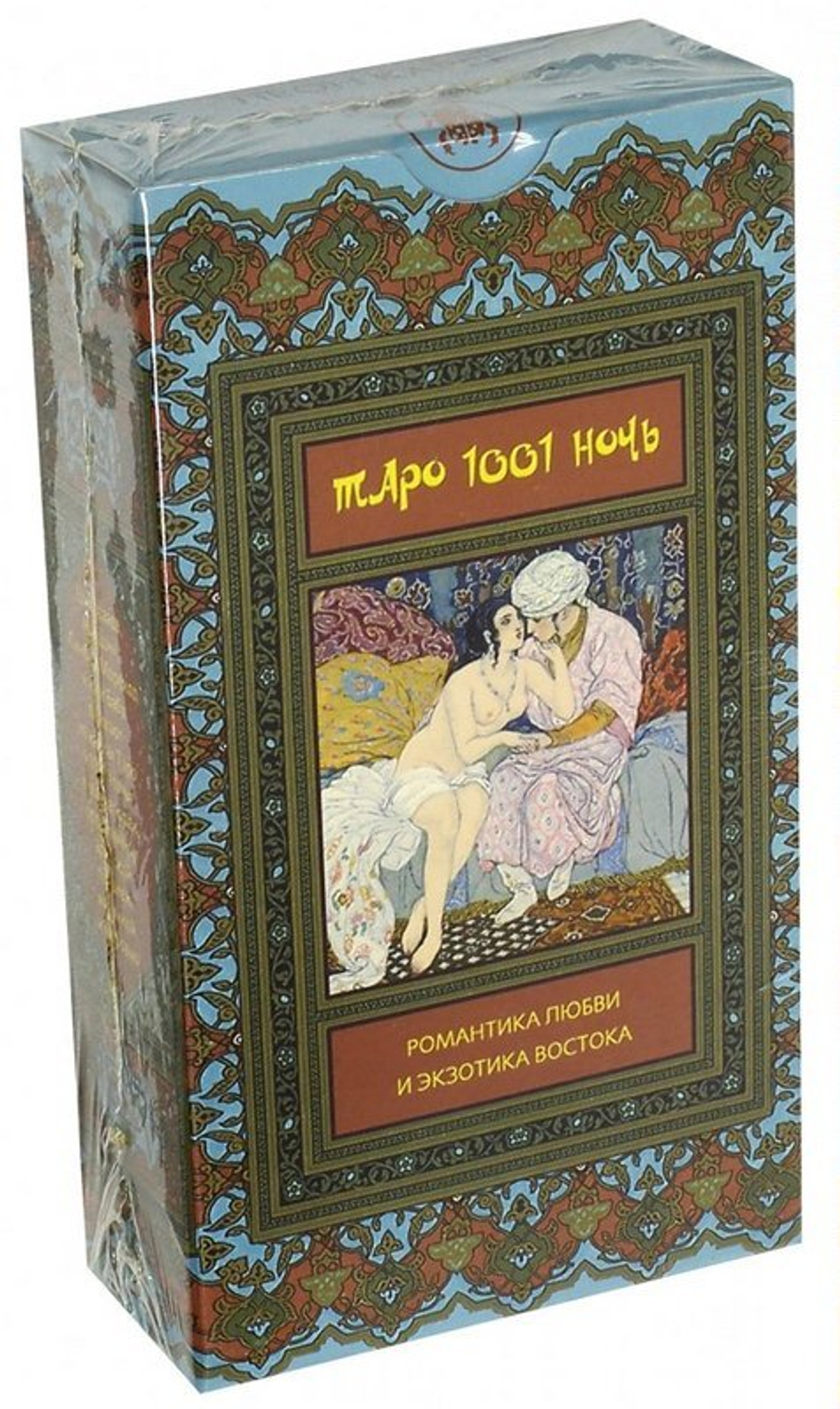 Таро Тысяча и Одна Ночь. Романтика любви и экзотика Востока