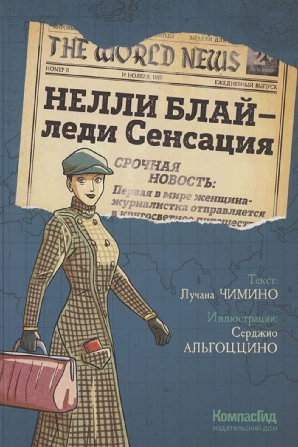 Графический роман Нелли Блай - леди Сенсация
