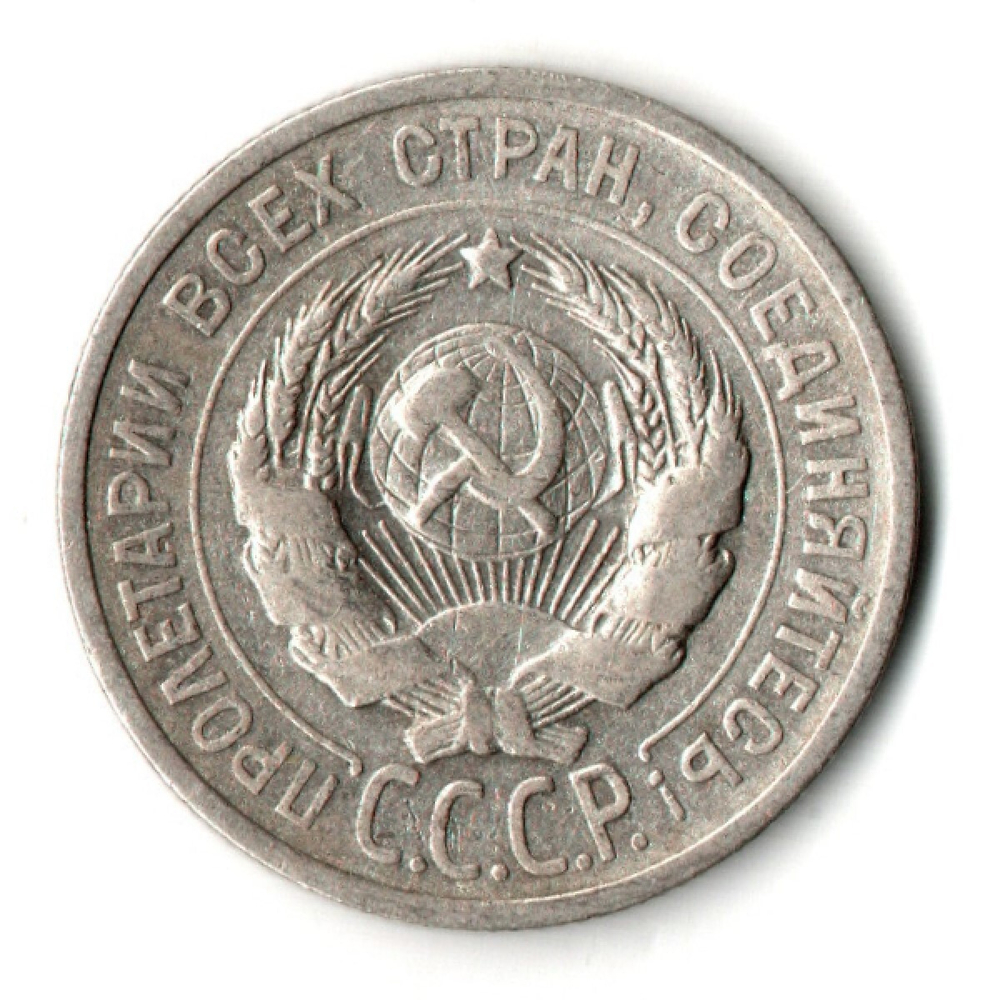 20 копеек 1924 год