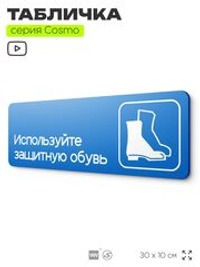 Табличка Используйте защитную обувь, на дверь и стену, информационная предписывающая М05, серия COSMO, 30х10 см, Айдентика Технолоджи