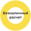 Безналичный расчет
