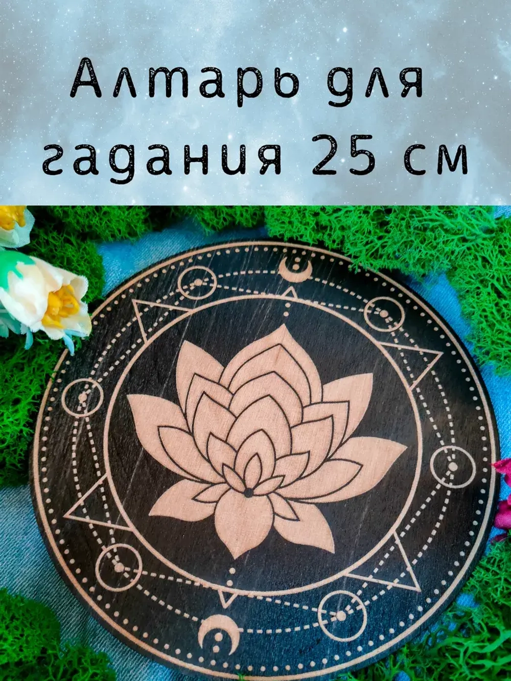 Алтарь для гадания украшение алтаря "Лотос"