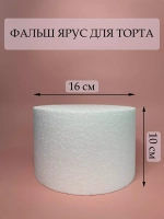 Фальш ярус для торта, фальшярус, пенопласт