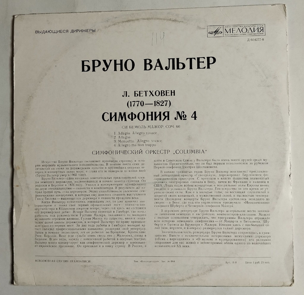 Винтажная виниловая пластинка LP Л. Бетховен Симфонический Оркестр Columbia , Дирижер Бруно Вальтер Симфония № 4 (СССР 1973)