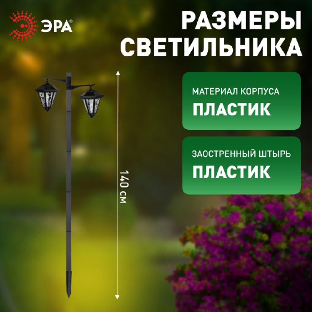 Светильник уличный ЭРА ERASF23-28 садовый на солнечной батарее высота 1,4 м 2 LED
