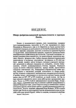 Фабрично-заводская промышленность и торговля России | Нет автора