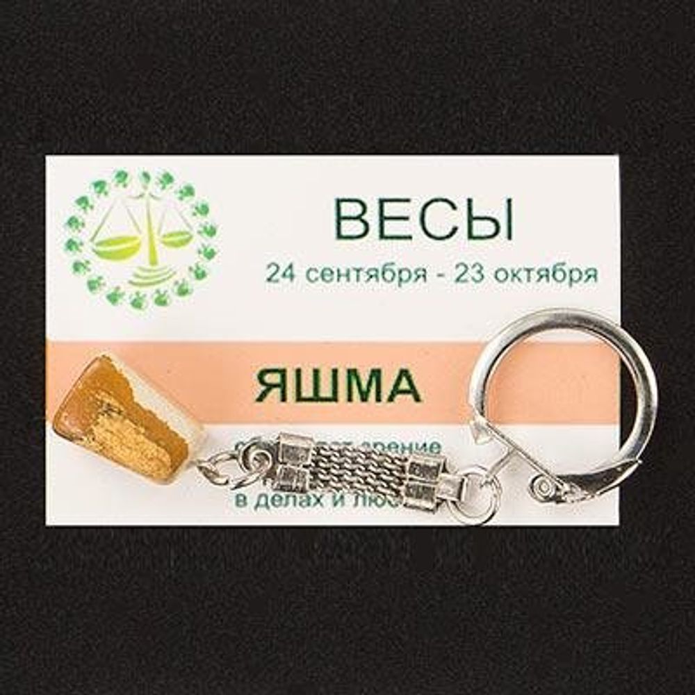 Брелок знак зодиака &quot;Весы&quot; яшма 85х25 мм