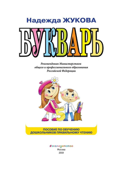 Надежда Жукова: Букварь