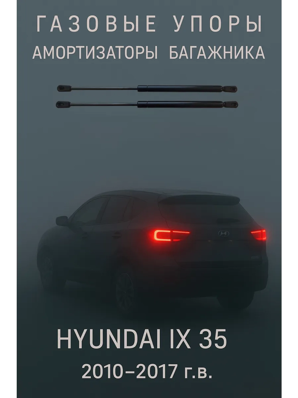 Газовые амортизаторы багажника Hyundai ix35 GS 2010-2017гг.
