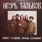 Игорь Тальков / Концерт 23 февраля 1991 года в Лужниках (2LP)