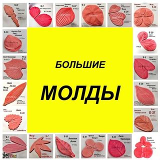 Молды для цветов (Большие)