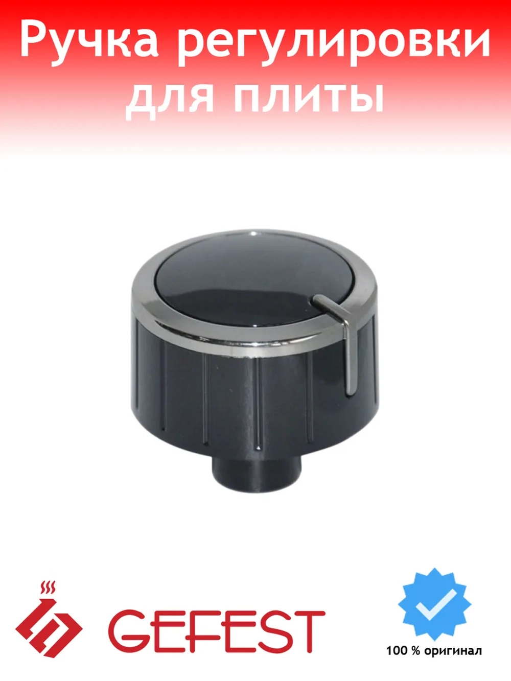 Ручка регулировки для плиты Gefest 6300.04.0.000-04