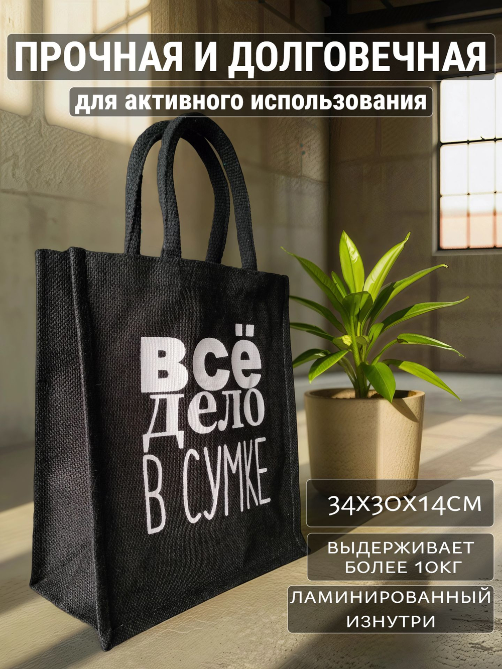 Сумка шоппер джутовая черного цвета с черными ручками