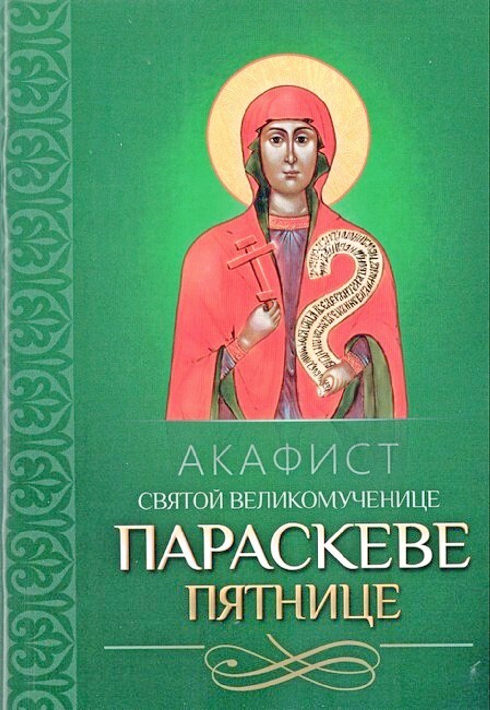 Акафист святой великомученице Параскеве Пятнице