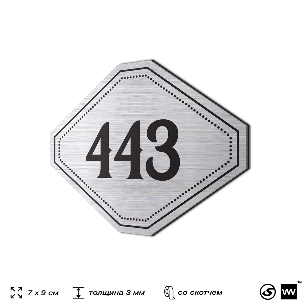Номерок на дверь квартиры 443, для кабинета, офиса, шильдик 9 х 7 см, брашированная сталь, Айдентика Технолоджи