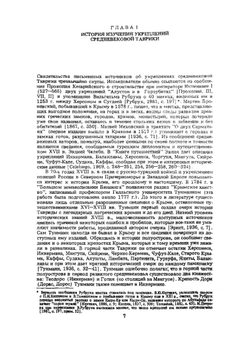 Укрепления Таврики X-XV вв. | В.Л. Мыц