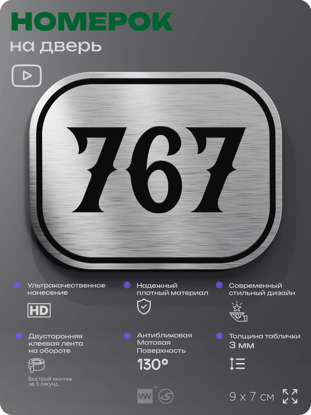 Номерок на дверь квартиры 767, для кабинета, офиса, шильдик 9 х 7 см, серебристый, Айдентика Технолоджи