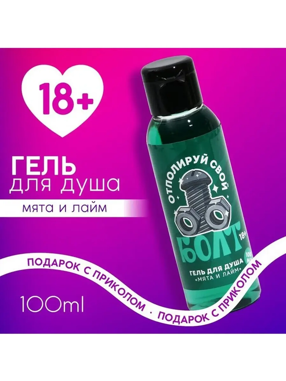 Гель для душа «Отполируй свой болт», 100 мл, аромат мяты и л