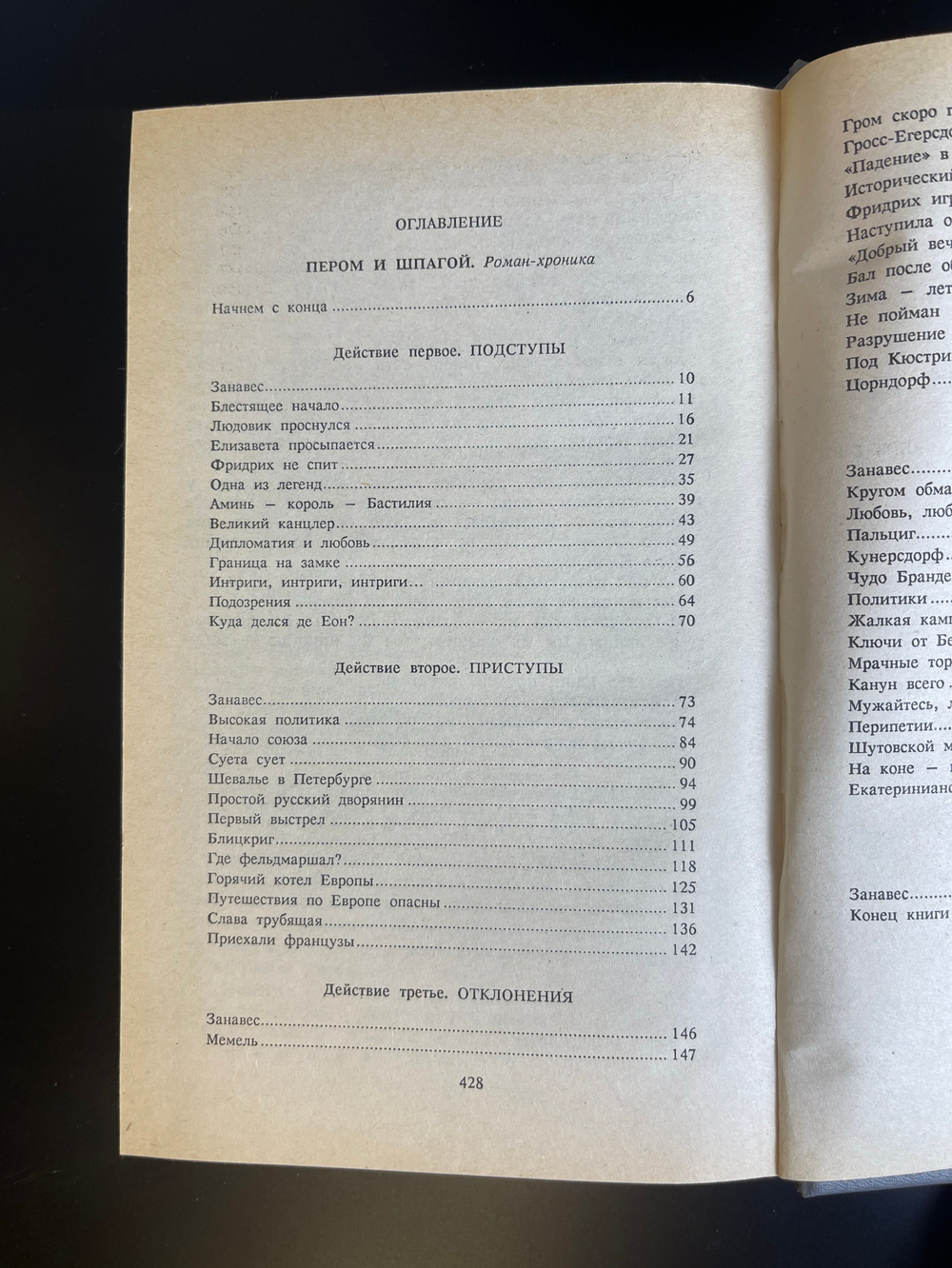 Книга В. Пикуль - Пером и шпагой 1993 год. Роман - хроника