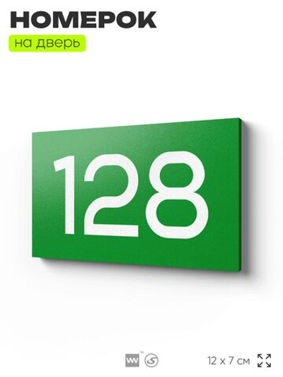 Номер на дверь 128, табличка на дверь для офиса, квартиры, кабинета, аудитории, склада, зеленая 120х70 мм, Айдентика Технолоджи