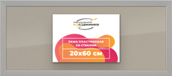 Рамка 20x60 для постера и фотографий