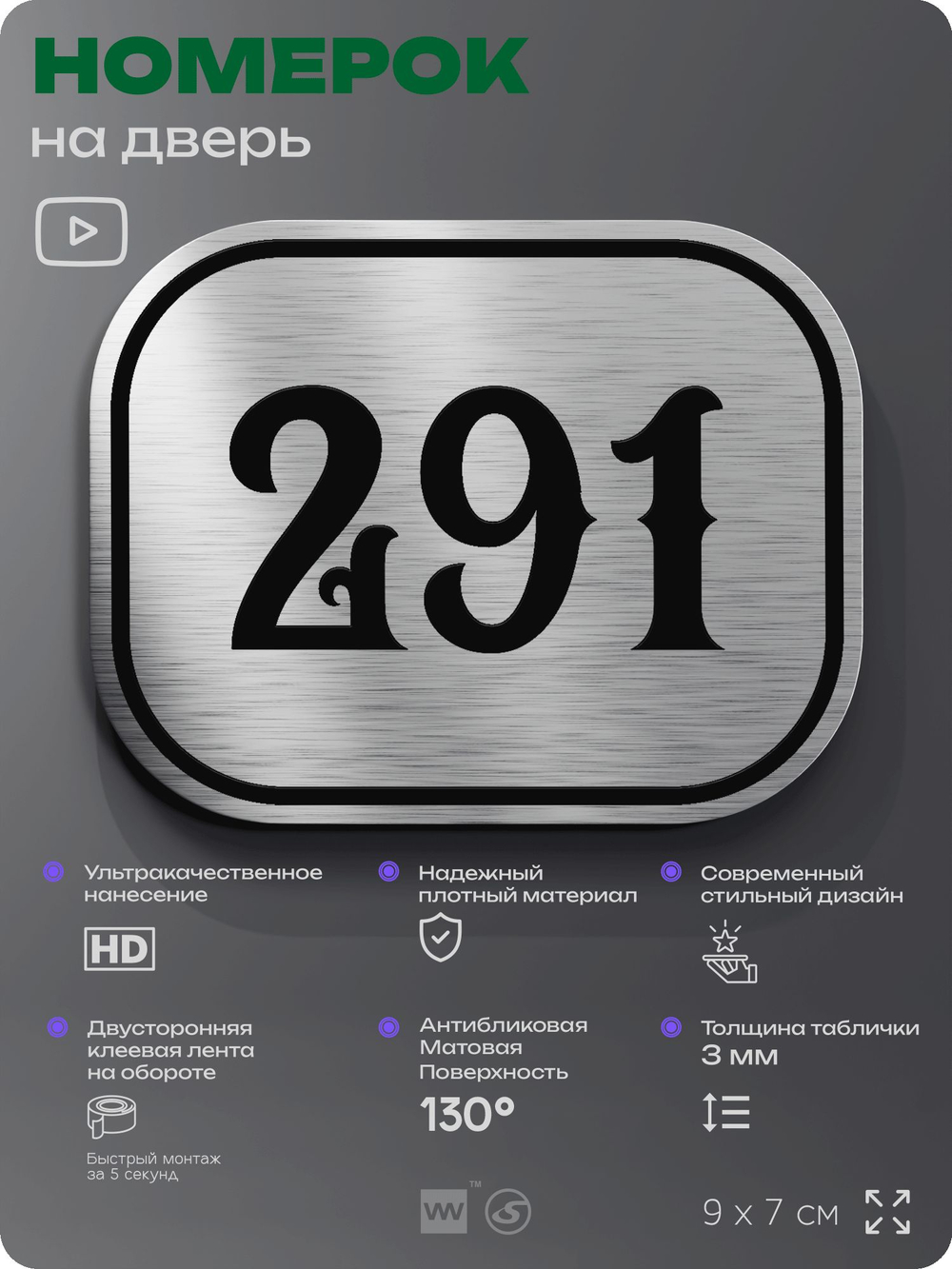 Номерок на дверь квартиры 291, для кабинета, офиса, шильдик 9 х 7 см, серебристый, Айдентика Технолоджи