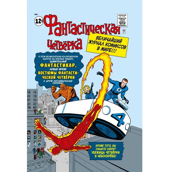 Комикс Классика Marvel.Фантастическая Четвёрка