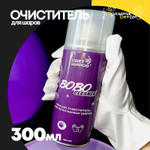 Пенный очиститель для шаров BoBo Cleaner 300мл
